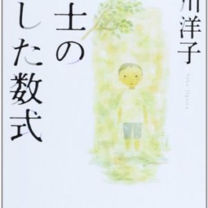 小説レビュー『博士の愛した数式』小川洋子